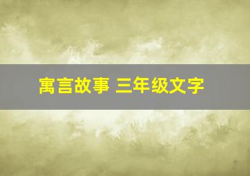 寓言故事 三年级文字